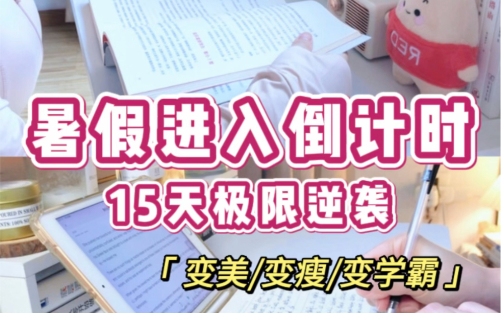 [图]暑假摆烂了⁉️最后15天极限逆袭开学赶超学霸