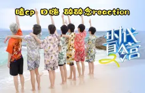 Descargar video: 【团综reaction】时代夏令营2 3-1