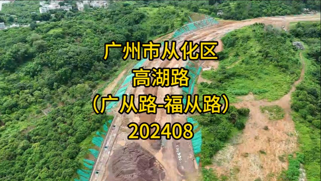 广州市从化区高湖路(广从路福从路)202408哔哩哔哩bilibili