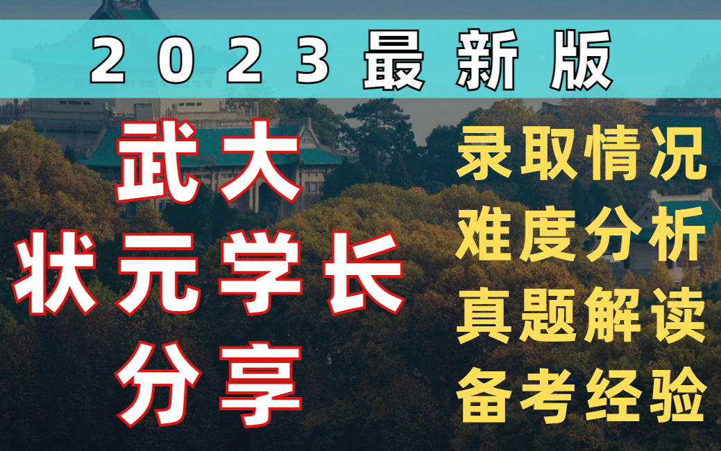 2023版最新【武汉大学】城乡规划考情分析哔哩哔哩bilibili