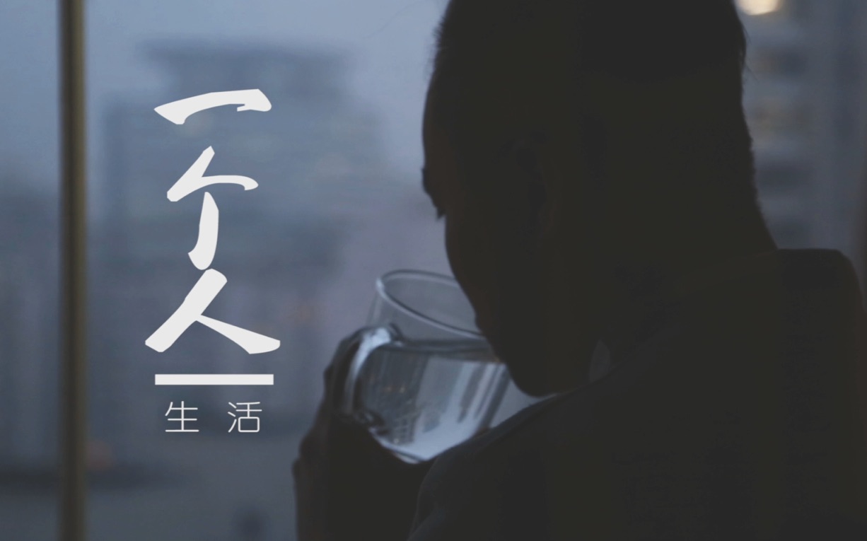 [微电影广告] “一个人” 天福茗茶 电茶壶 — By Recquixit 录可喜 上海视频制作工作室哔哩哔哩bilibili