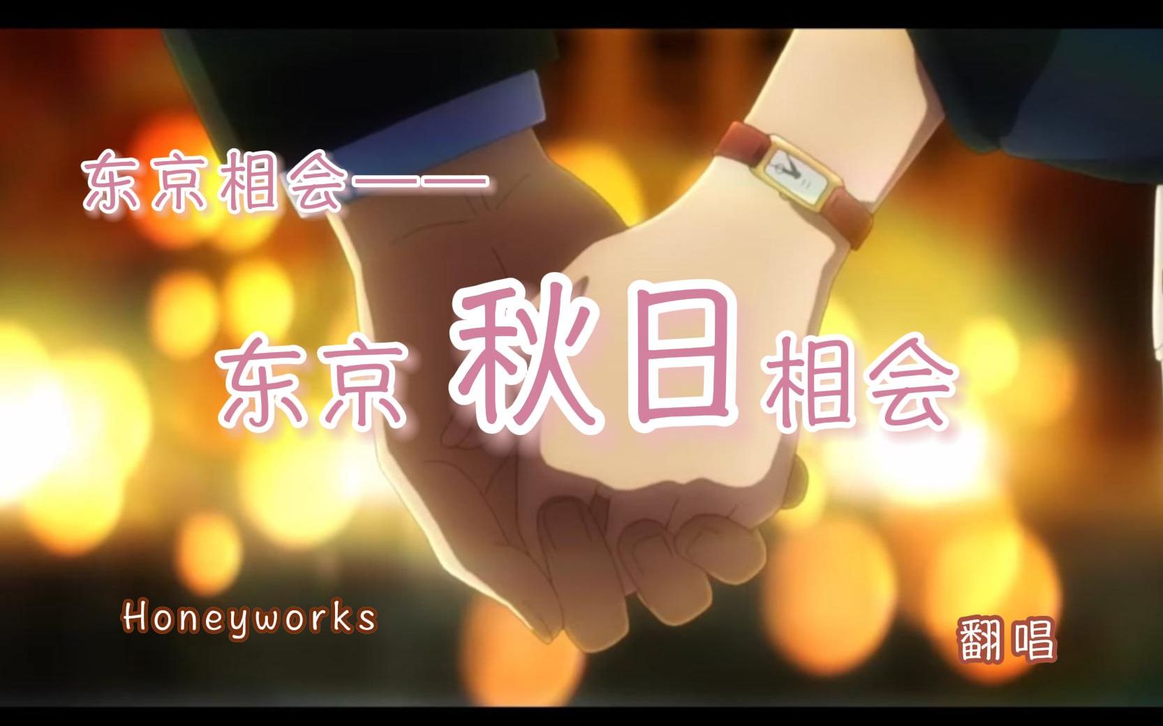 【群佬诱拐计划】东京秋日相会/合唱_中日字幕/ 森島 feat.