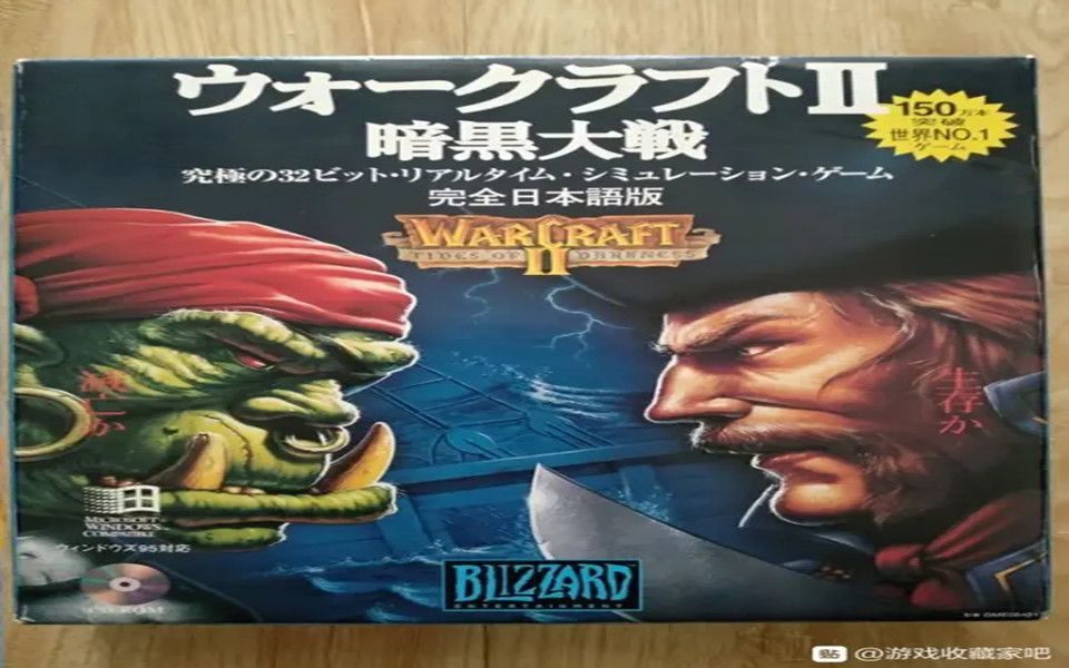 [图][DOS]魔兽争霸2：黑潮（ウォークラフトII 暗黑大戰 完全日本語版）日文版