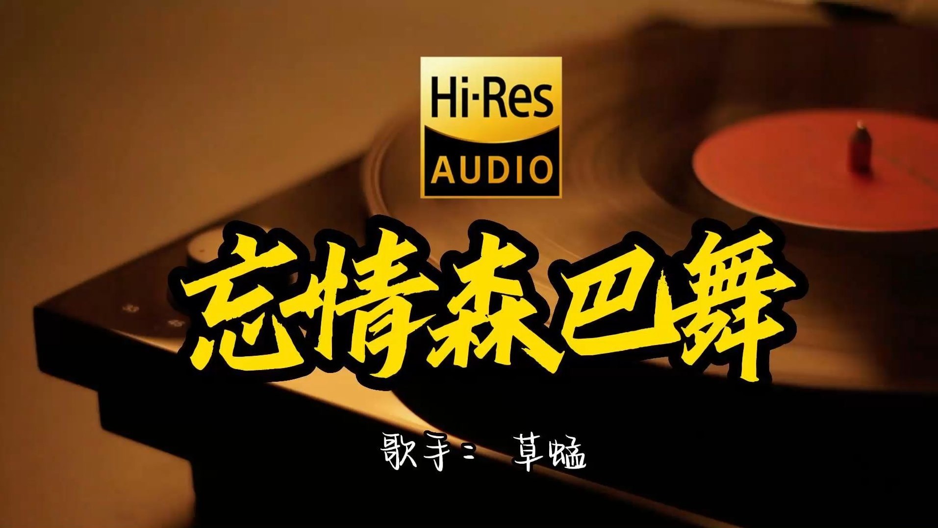 【Hi-Res无损音质】草蜢《忘情森巴舞》这歌原来这么好听 ！经典歌曲最好听的版本 4K60P