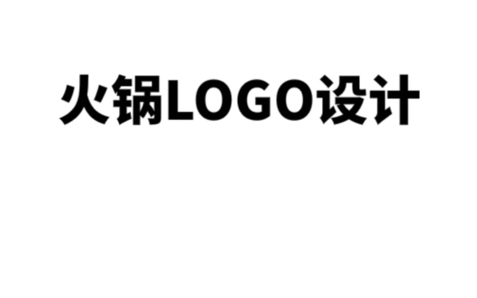 火锅logo如何设计