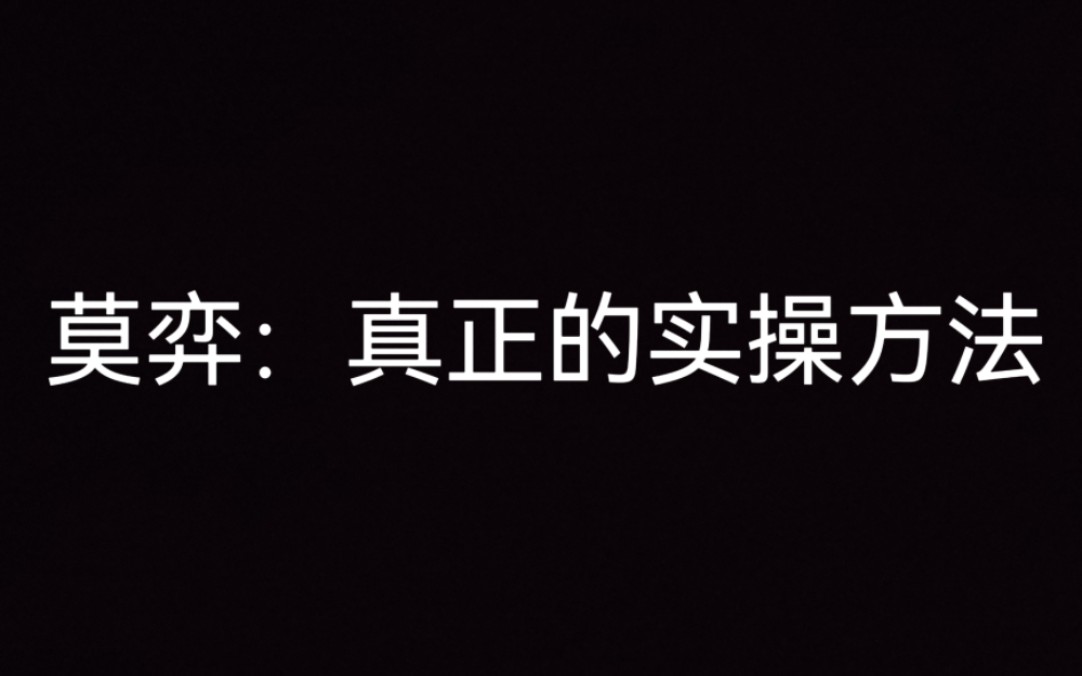 [图]莫弈：可不仅仅恋爱心理学导论及实操方法