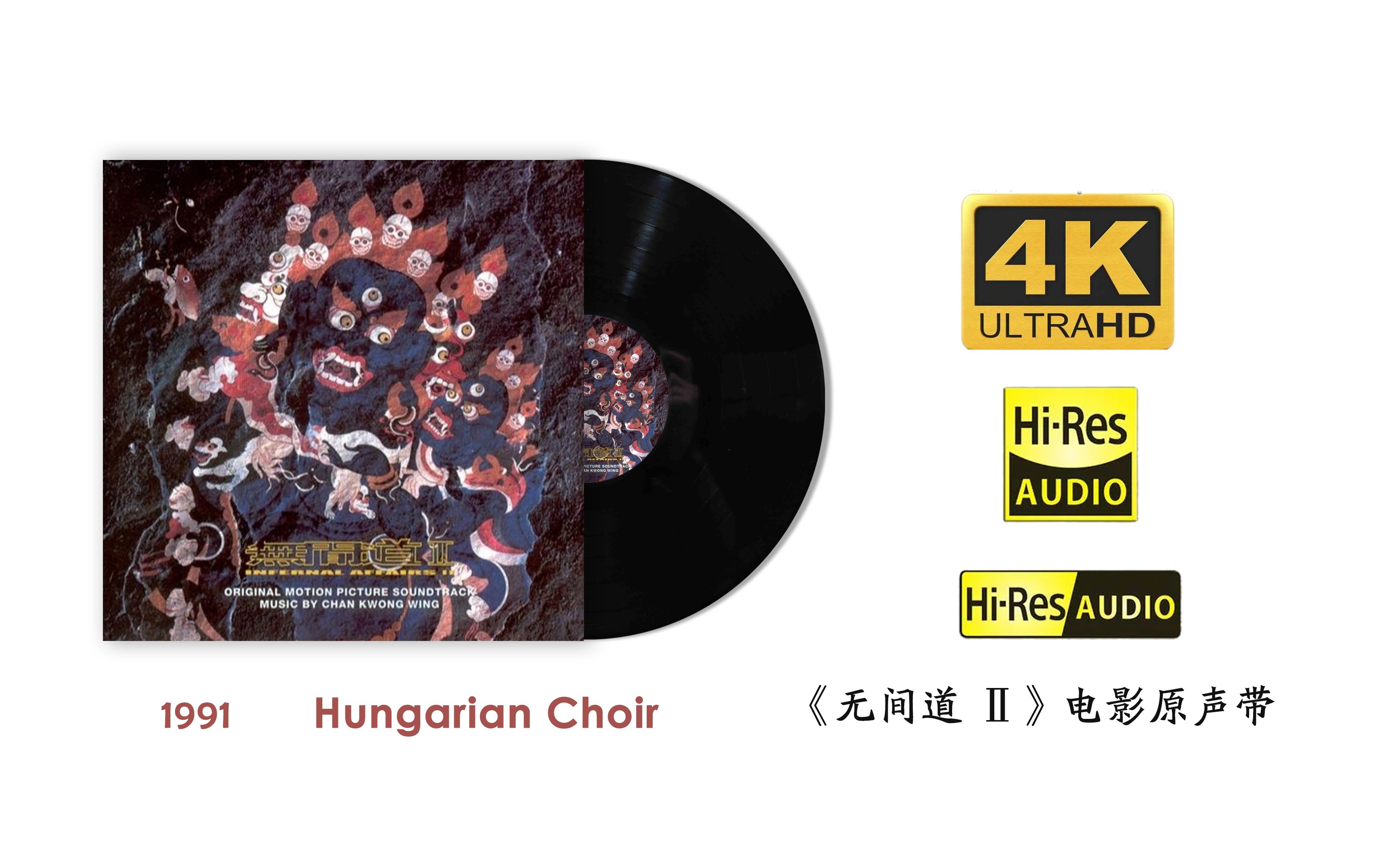 [图]【Hi-Res】1991 - Hungarian Choir（电影《无间道 Ⅱ》电影原声大碟 OST 无损音质）