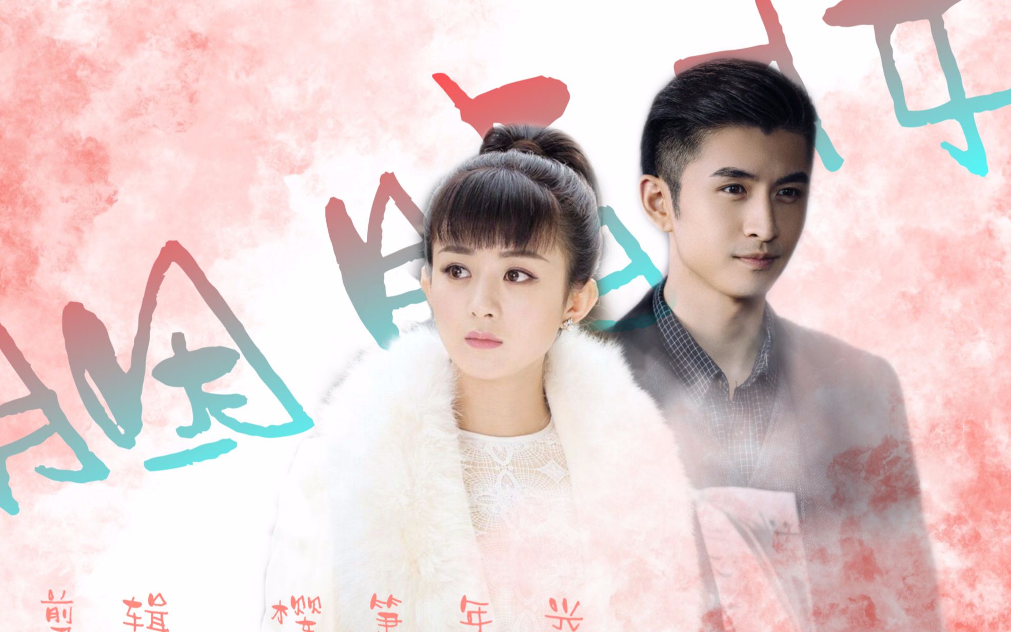 【张云龙×赵丽颖】【乔楚生×尹新月】黑帮探长和千金小姐的真香爱情