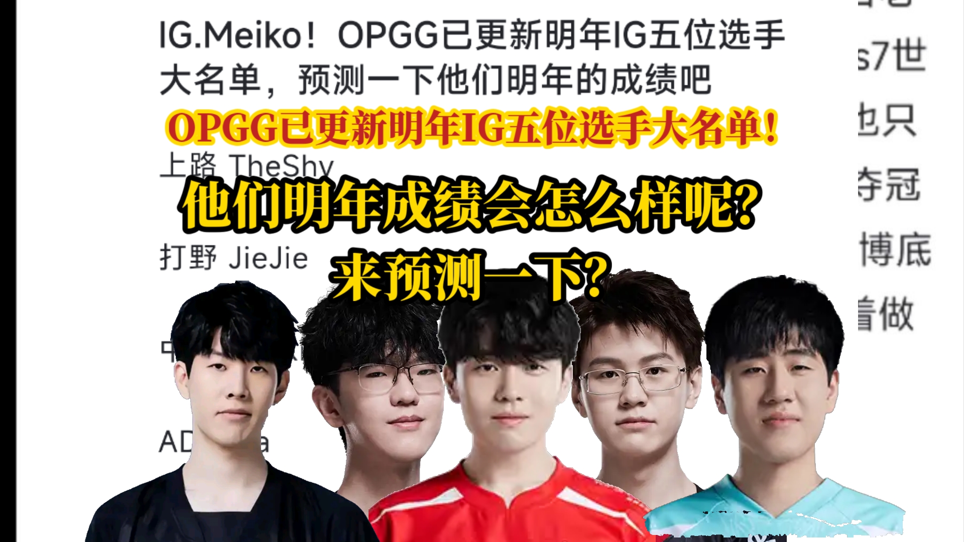 当OPGG已更新明年IG五位选手大名单,预测一下他们明年的成绩吧!虎扑热议!英雄联盟