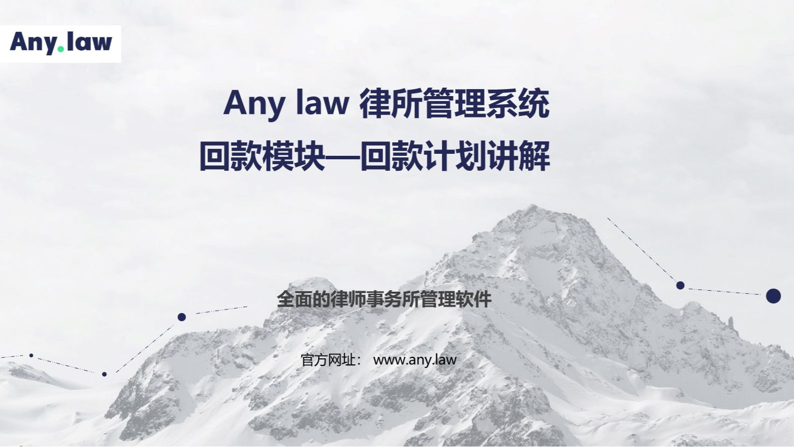 Any.law律所管理系统—回款管理—回款计划哔哩哔哩bilibili