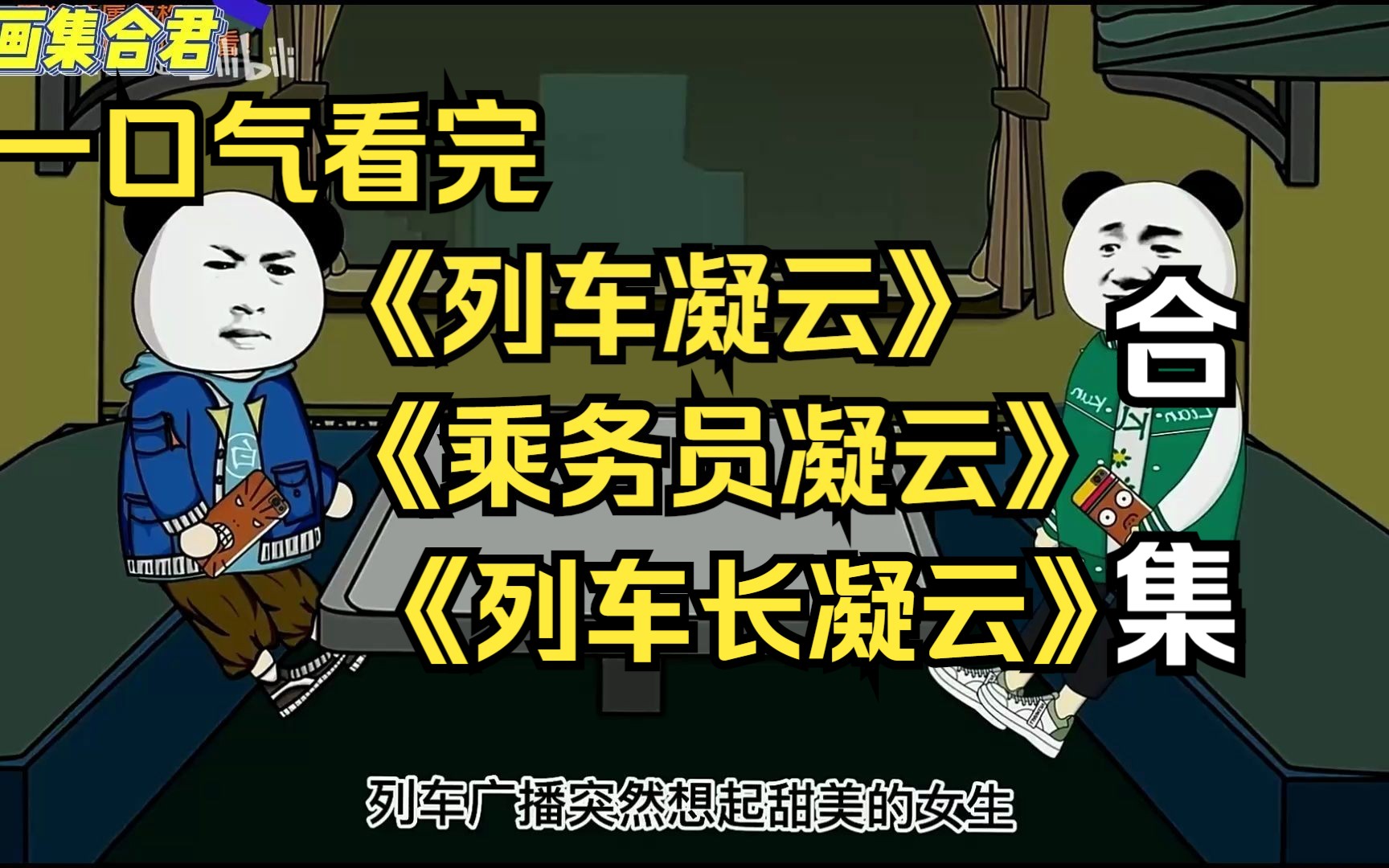 [图]搞笑沙雕动漫， 一口气看完《列车凝云》《乘务员凝云》《列车长凝云》合集！ (1)看爽漫拒绝带脑子。