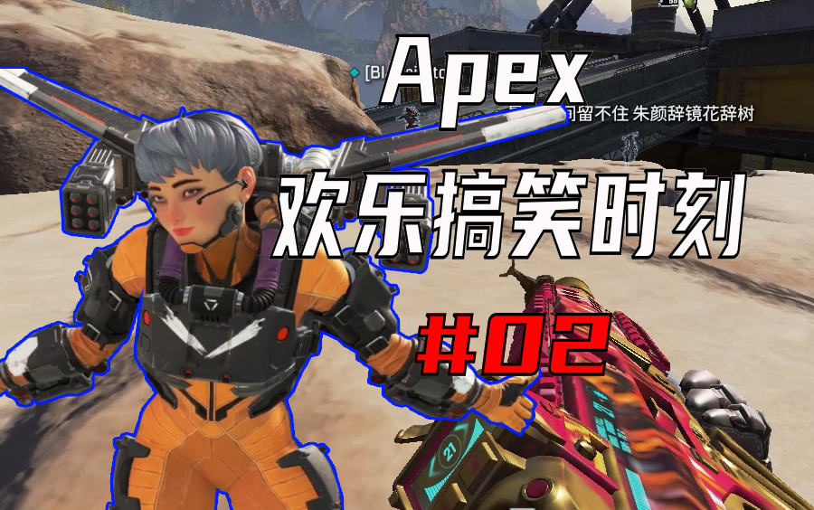 【apex英雄】瓦尔基里后遗症 #02_apex英雄_第一视角