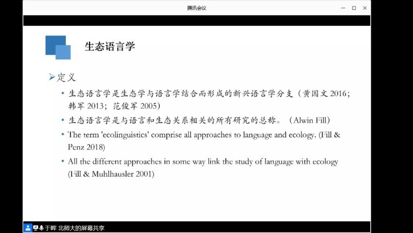 第五届全国生态语言学研讨会:教育语篇的生态话语及物性分析——北师大于晖哔哩哔哩bilibili