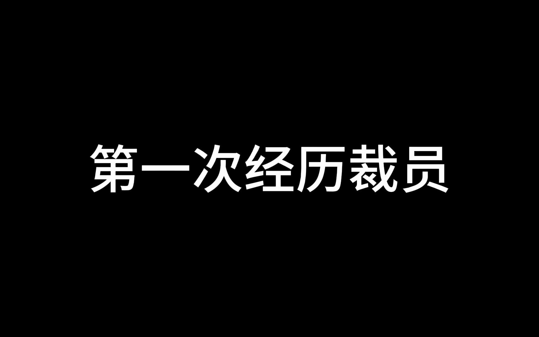 [图]没想到我被裁员了