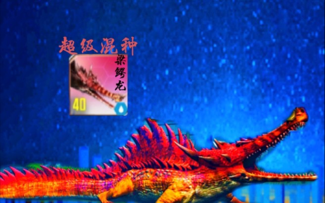 侏罗纪世界 梁鳄龙 毕业