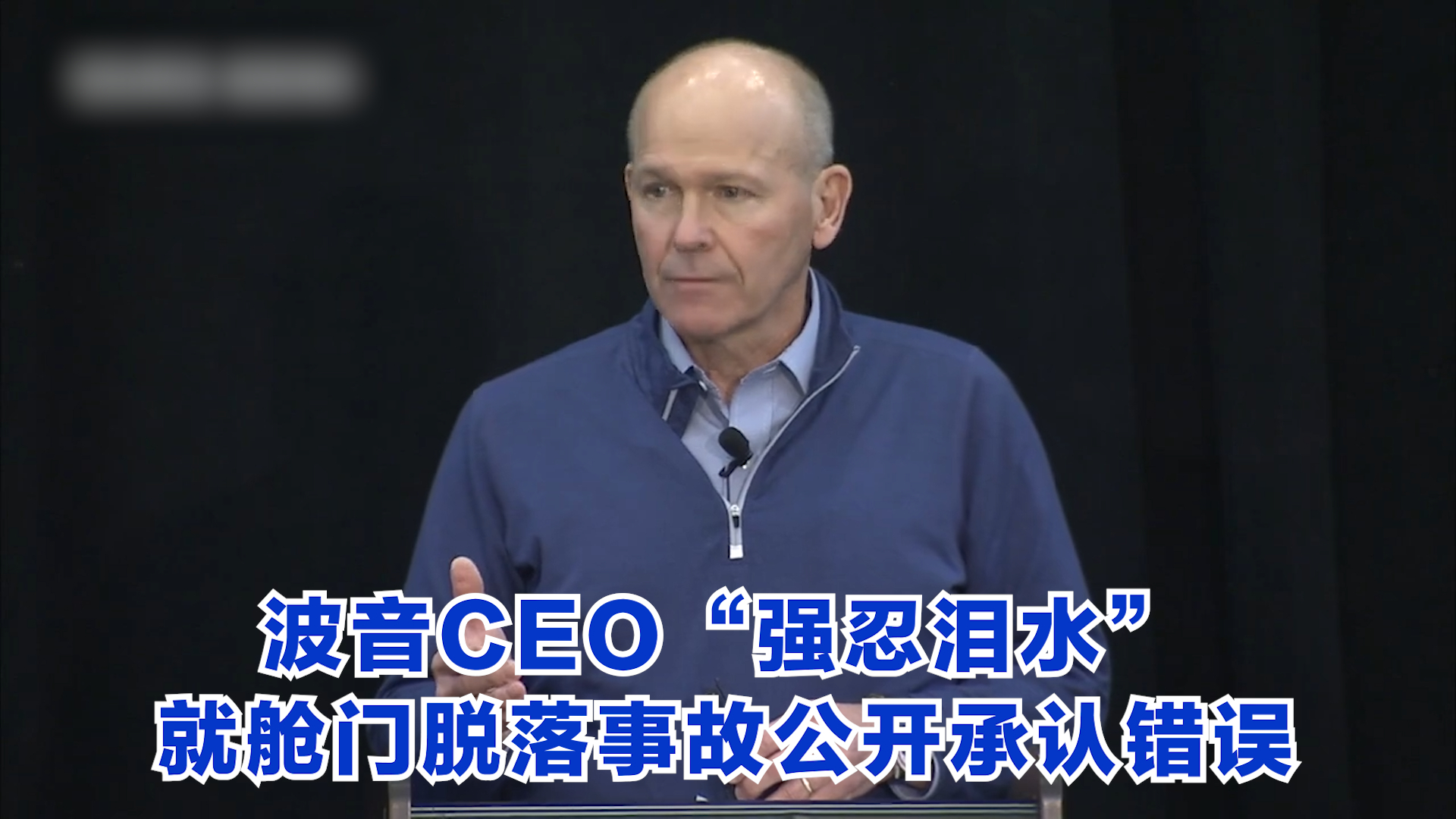 波音CEO“强忍泪水” 就舱门脱落事故公开承认错误哔哩哔哩bilibili