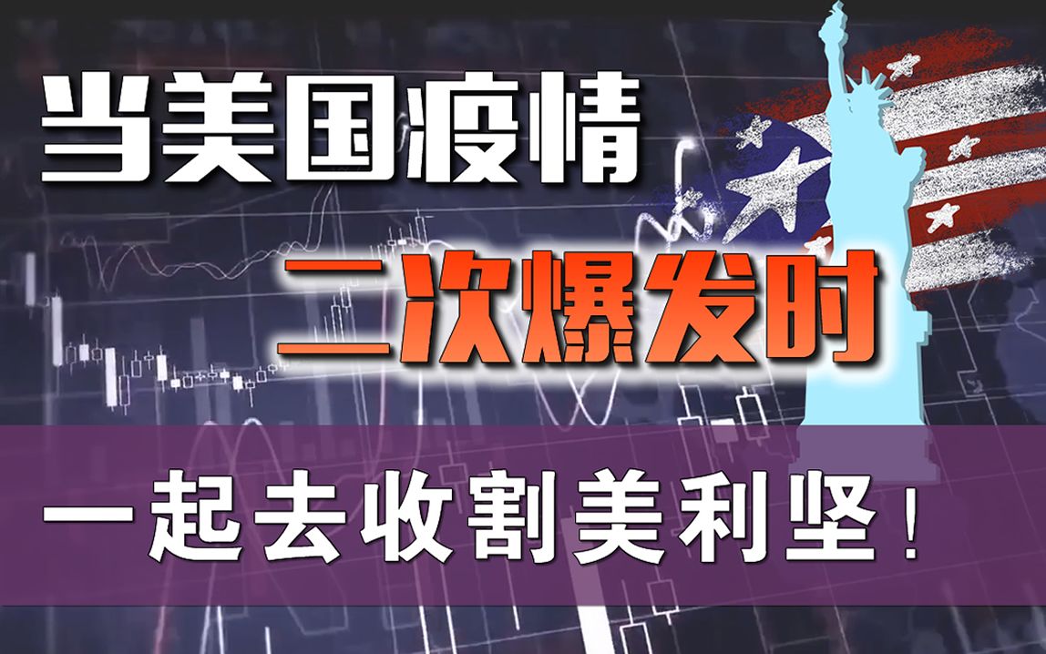 待美国疫情二次爆发时,是时候去收割美利坚了「张一洲聊金融与创业42」哔哩哔哩bilibili