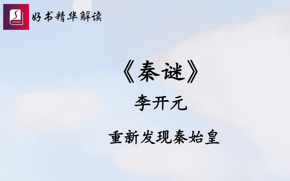 《秦谜》:在历史中享受推理的乐趣,发现一个陌生的秦始皇哔哩哔哩bilibili