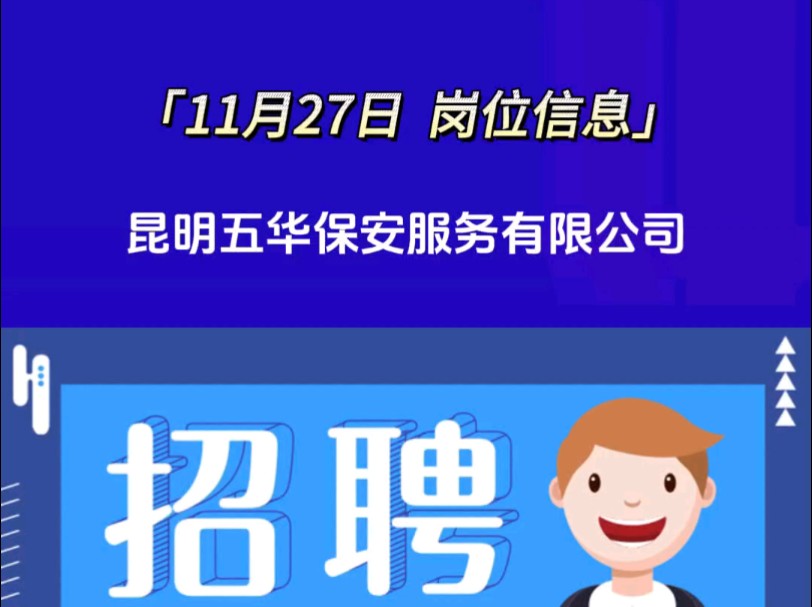 昆明五华保安服务有限公司招聘,如需详细信息请私信哔哩哔哩bilibili