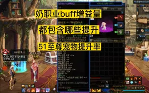 Download Video: dnf奶职业buff增益量，都提升什么属性，51至尊宠物提升率多