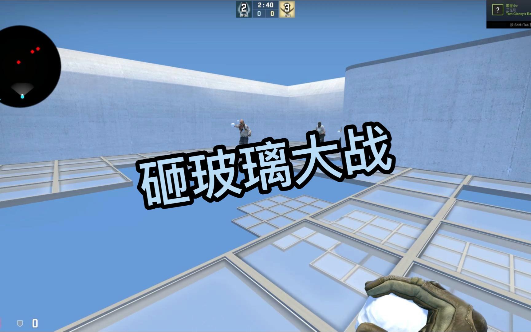 CSGO创意工坊地图之砸玻璃大战CSGO