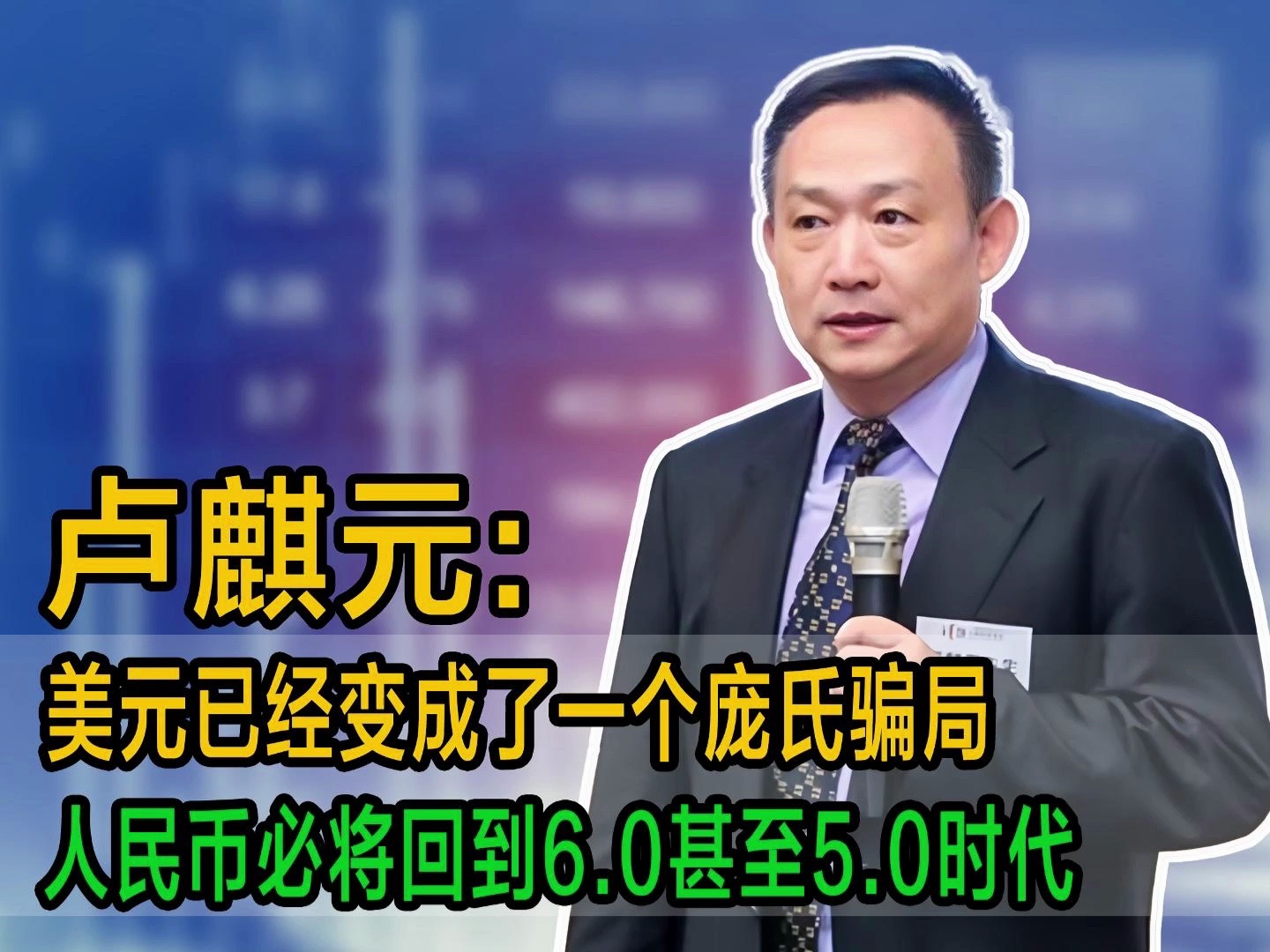 卢麒元:美元已经变成了一个庞氏骗局,人民币必将回到6.0甚至5.0时代哔哩哔哩bilibili