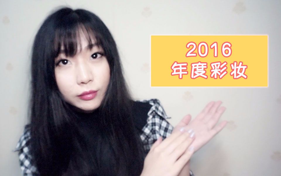 【Tutu】2016彩妆总结~对比15年爱用品,到底成长了多少?哔哩哔哩bilibili