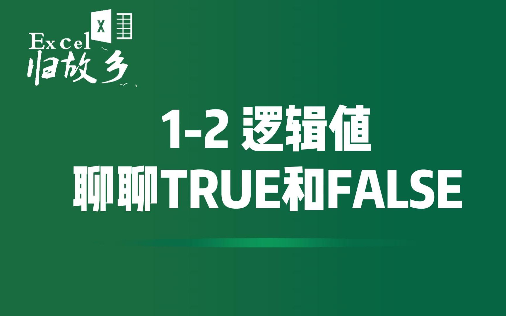 [图]1-2 聊聊Excel中的逻辑TRUE和FALSE（以及如何转化为1和0）