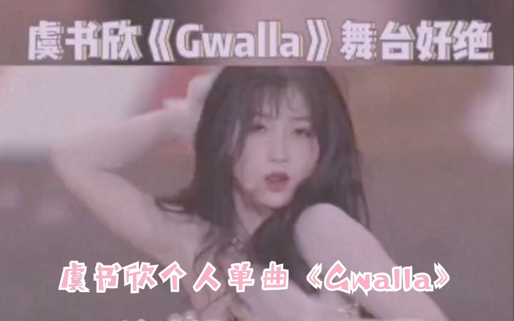 虞書欣gwalla