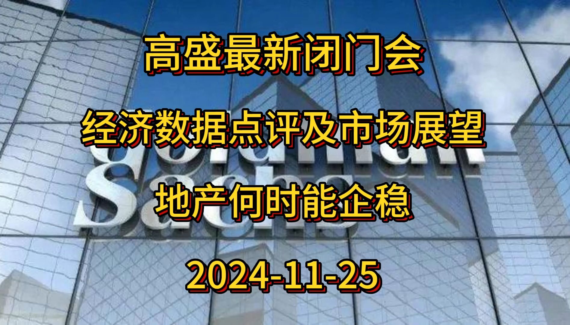 20241125 高盛最新闭门会:地产何时能企稳,关税影响几何?哔哩哔哩bilibili