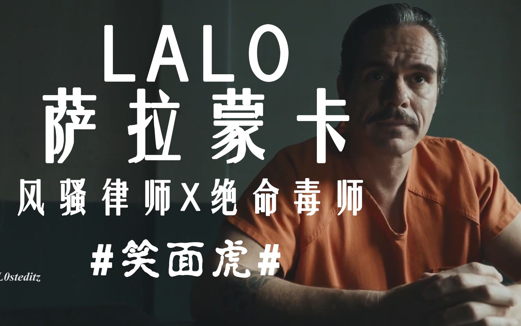 《极致卡点第二弹》| LALO 萨拉蒙卡 | 笑面虎属性点满了是吧哔哩哔哩bilibili