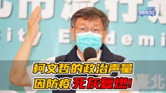 Descargar video: 柯文哲的政治声量因防疫死灰复燃，绿营“拉柯打侯”的算计崩盘了