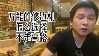 修边机几乎可以干木工里所有的事情，只要你用了正确的附件和刀头，修边机可以帮助你完成很多工作。那怎么选择修边机呢？哪些品牌不能买？视频告诉你答案