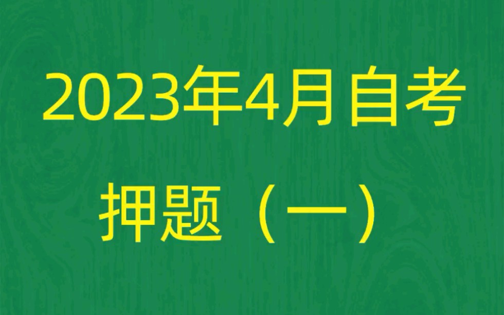 [图]2023年4月自考《00054管理学原理》考前押题预测题（1）