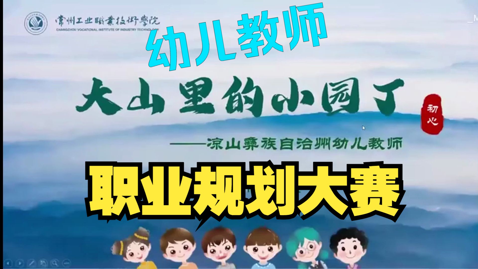 [图]【职规大赛010】幼儿教师的生涯规划【含字幕】