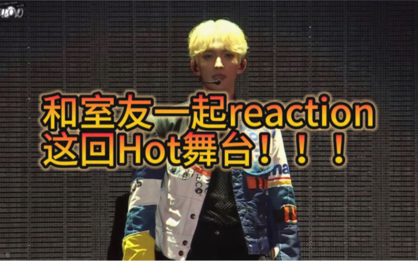 [图]【SEVENTEEN】和喜欢小八的室友一起reaction HOT舞台！！！