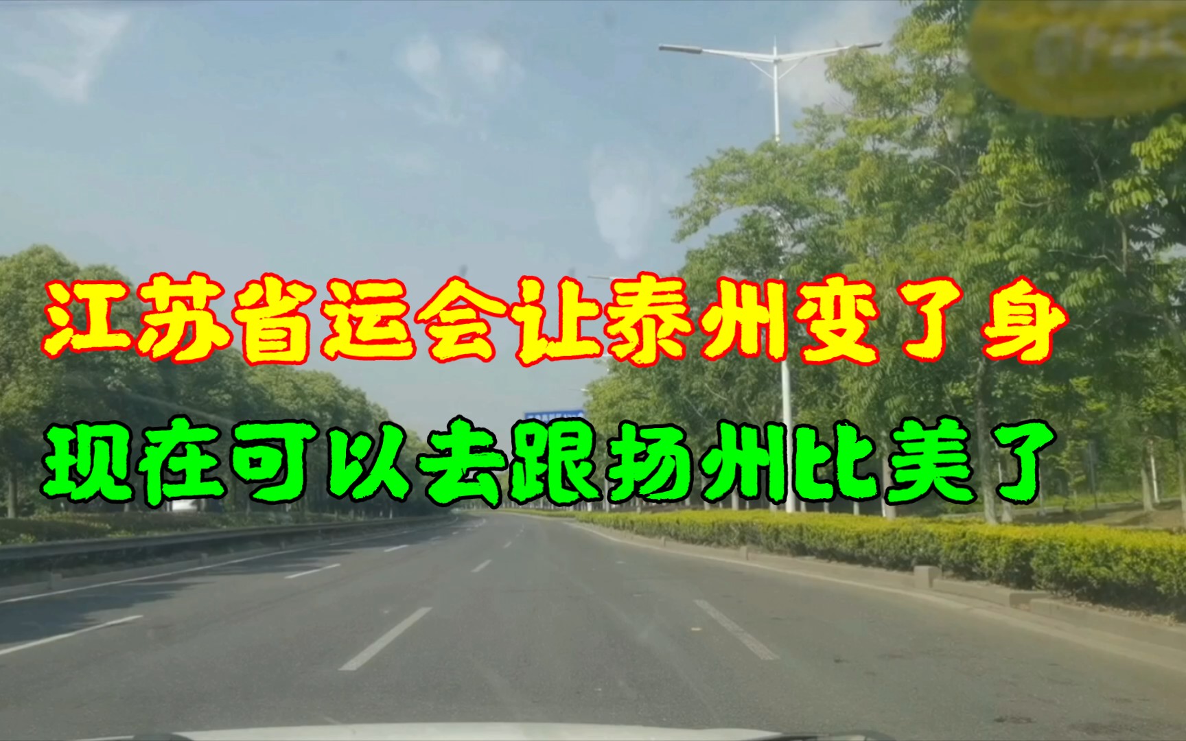 江苏省运会召开让泰州变得我都不认识,可以去跟扬州比美了.哔哩哔哩bilibili