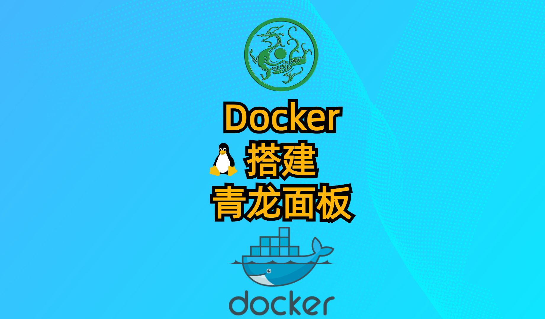 [零基础专享]Docker搭建青龙面板哔哩哔哩bilibili