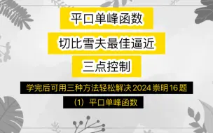 下载视频: 平口单峰函数，切比雪夫最佳逼近和三点控制，三种方法解决最大值的最小值问题