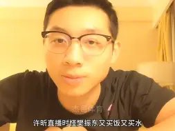 山上的笋都被许昕夺完了，爆料樊振东吃两份隔离餐，吐槽刘诗雯假睫毛让他眼前一黑