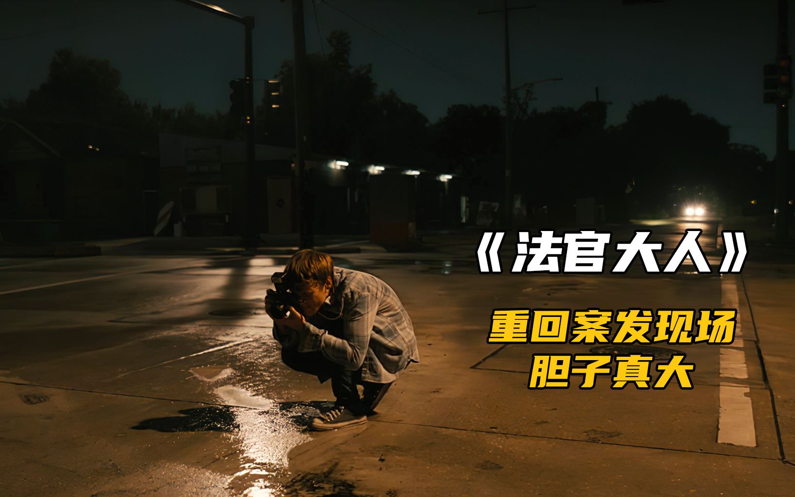 儿子肇事逃逸亲爹竟这样处理太意外了