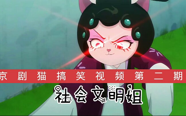 [图]京剧猫搞笑视频第二期