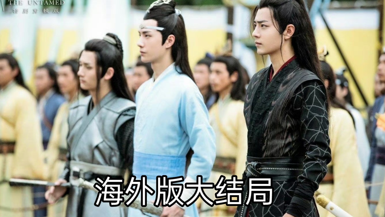 海外版陈情令大结局reaction