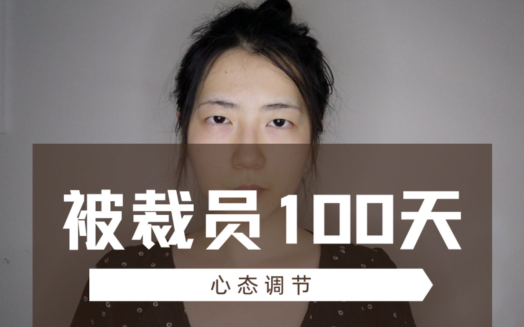 成长故事|疫情被裁100天,我emo了,然后呢?哔哩哔哩bilibili