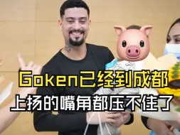 Download Video: Goken已经来到中国成都， 啃着面包去追梦的苦日子终于熬到头了