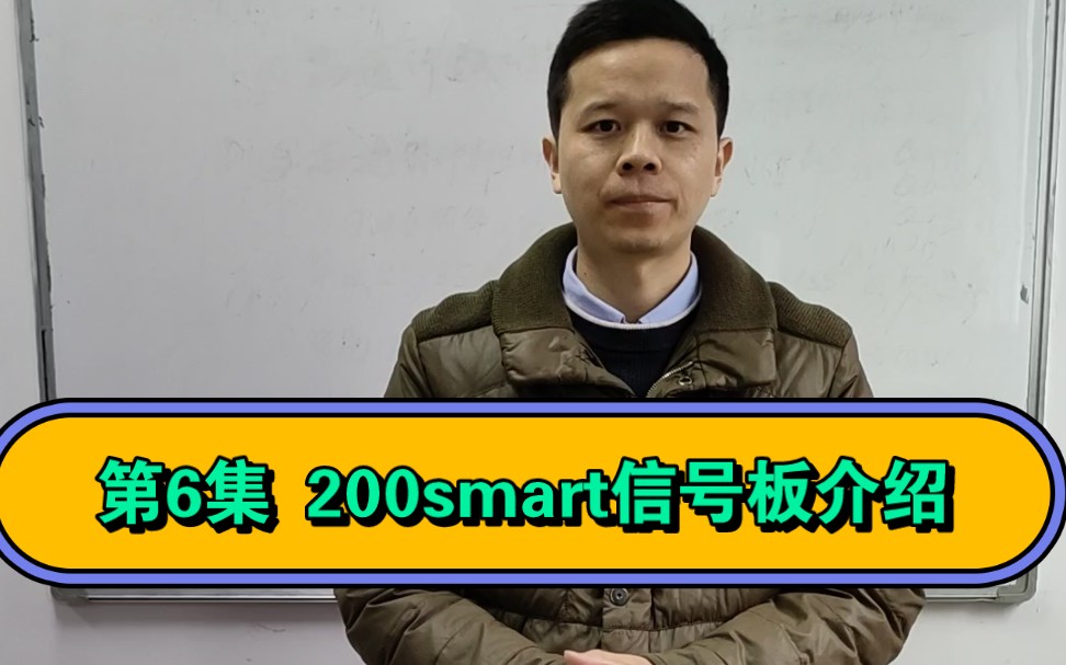 第6集 西门子200smart信号板介绍,众为工控,PLC培训,PLC编程培训,PLC编程入门,零基础学习PLC编程哔哩哔哩bilibili