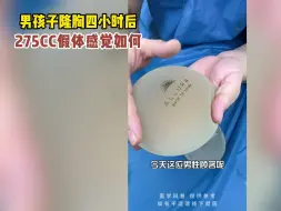 下载视频: 实拍男孩子隆胸，4小时后感觉如何