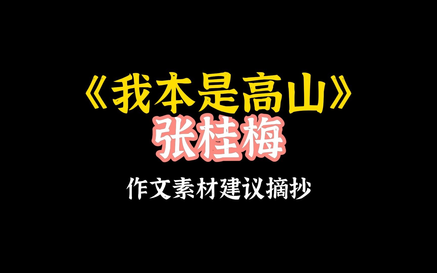 [图]【作文素材】“我生来就是高山而非溪流，我欲于群峰之巅，俯视平庸的沟壑。”张桂梅||我本是高山