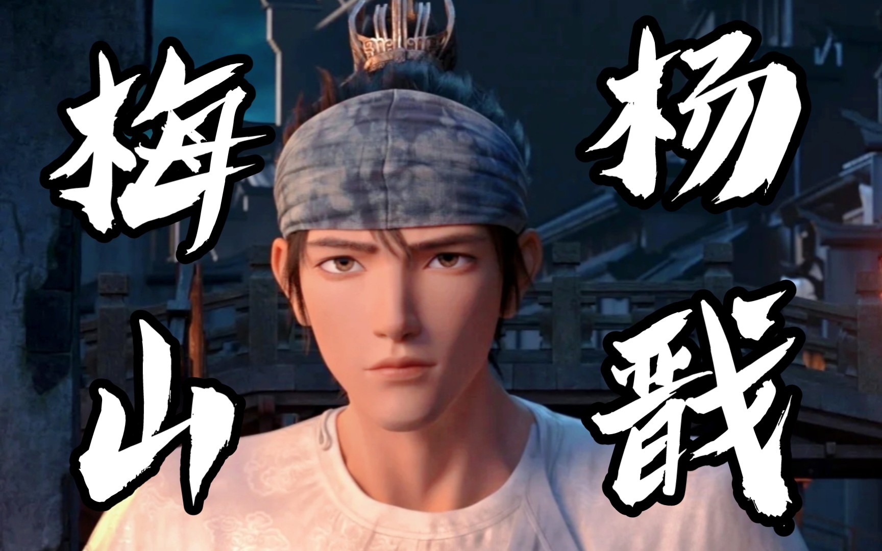 【新神榜 杨戬】三界第一神颜木二郎-“在下,梅山杨戬”_哔哩哔哩_bilibili