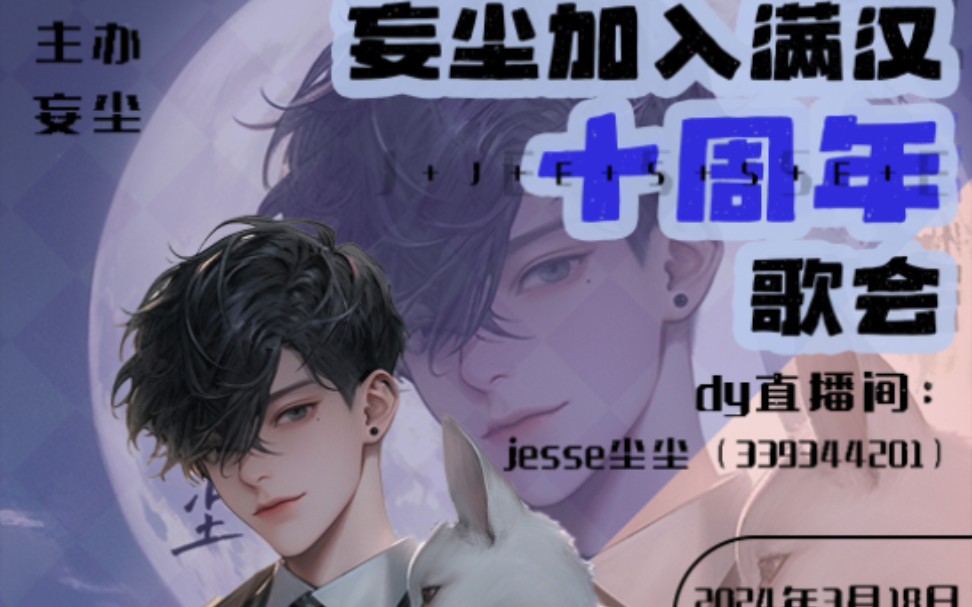【非官方】20240318满汉妄尘十周年歌会